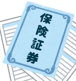 保険証券
