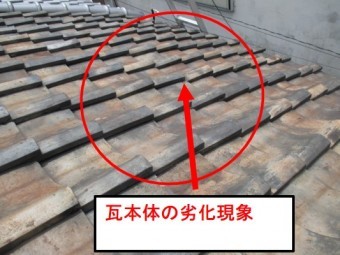 西宮市瓦屋根の劣化現象