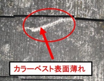 西宮市カラーベスト屋根