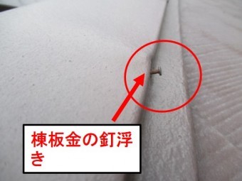 西宮市カラーベスト棟板金の釘抜き