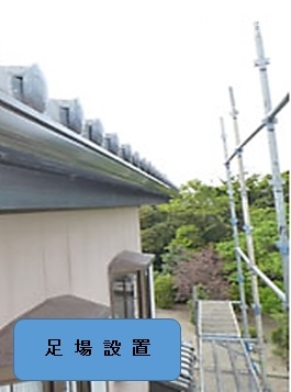 足場の設置
