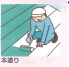 本塗り
