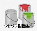 ウレタン樹脂塗料