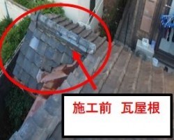 西宮市瓦屋根葺き替え工事