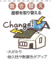 屋根葺き替え