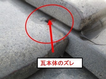 西宮市瓦屋根本体ズレ