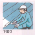 下塗り