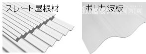 スレート ポリカ波板