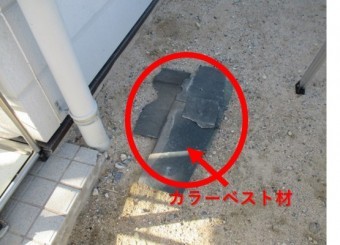 西宮市カラーベスト本体落下
