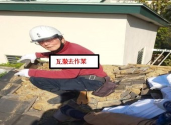 西宮市瓦屋根撤去作業