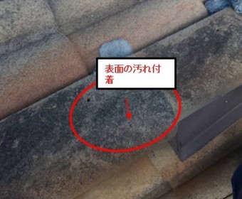 西宮市モニエル瓦劣化