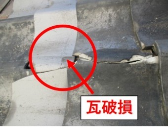 尼崎市瓦屋根本体の破損