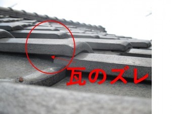 西宮市瓦屋根点検