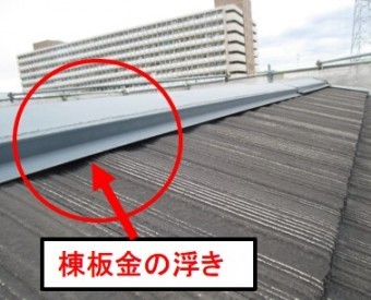 西宮市モニエル瓦棟板金浮き