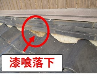 尼崎市瓦屋根漆喰外れ