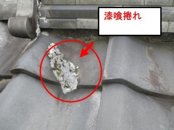 西宮市瓦屋根漆喰落下