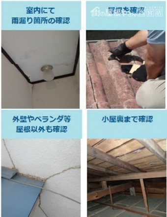 雨漏り確認箇所