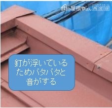 屋根笠木バタバタ音がする