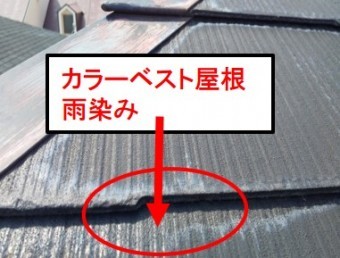 西宮市カラーベスト屋根点検