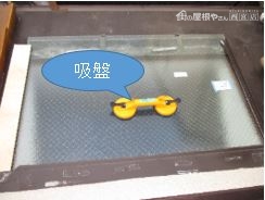 天窓ガラス割れ替え吸盤