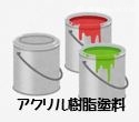 アクリル樹脂塗料