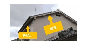 破風と鼻隠し