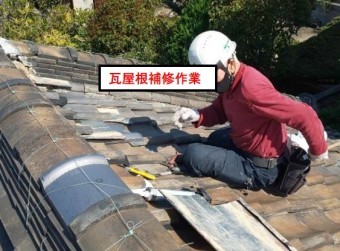 西宮市瓦屋根補修工事