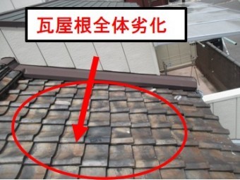 西宮市瓦屋根劣化