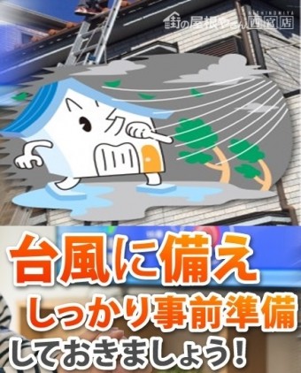 台風前の準備