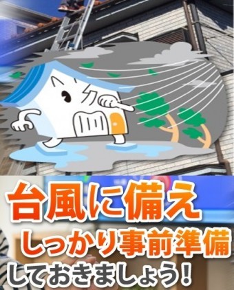 台風前の準備