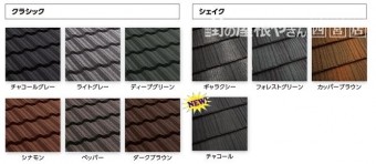 ストンチップ屋根材カラー