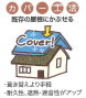 屋根カバー工法
