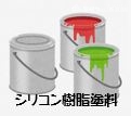 シリコン樹脂塗料