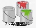 フッ素樹脂塗料
