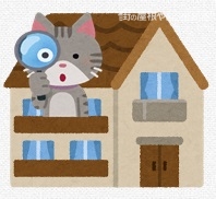 家を調べる