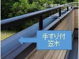 手すり付笠木