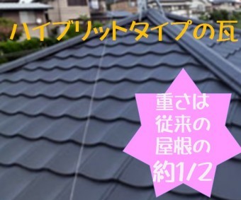 ハイブリッド瓦