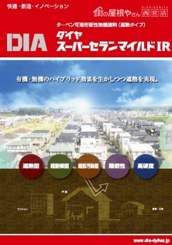 ダイヤスーパーセランマイルドIRカタログ