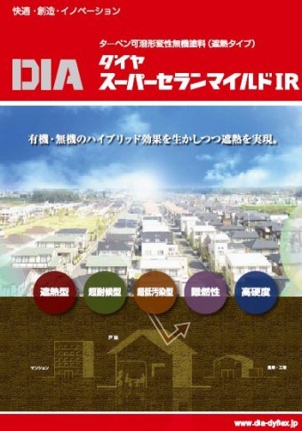 ダイヤスーパーセランマイルドIRカタログ