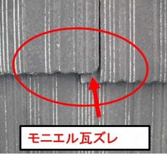 西宮市モニエル瓦ズレ