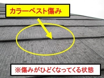 西宮市カラーベスト屋根
