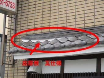 西宮市庇屋根瓦
