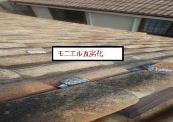 西宮市モニエル瓦
