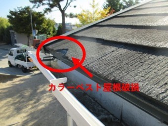 西宮市カラーベスト破損
