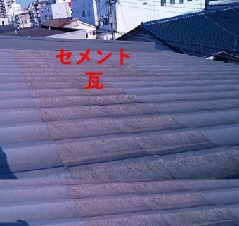 西宮市セメント瓦屋根
