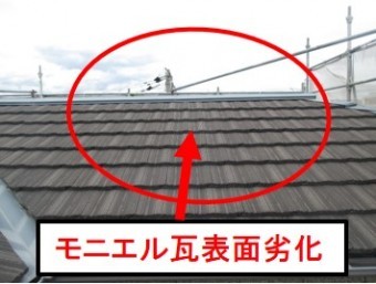 西宮市モニエル瓦棟部分