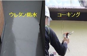 ウレタン防水コーキング