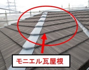 西宮市モニエル瓦屋根