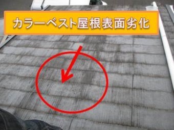 西宮市カラーベスト劣化
