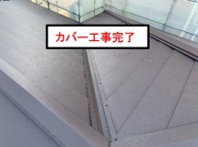 西宮市カバー工事